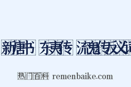 新唐书·东夷传·流鬼传反义词是什么意思的图片